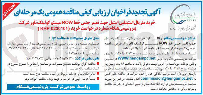 تصویر کوچک آگهی خرید متریال استینلس استیل جهت تغییر جنس خط ROW سیستم کولینگ تاور