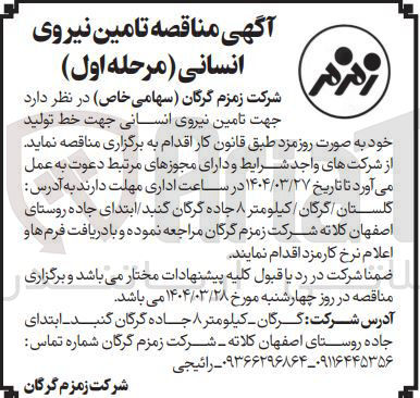 تصویر کوچک آگهی تامین نیروی انسانی جهت خط تولید