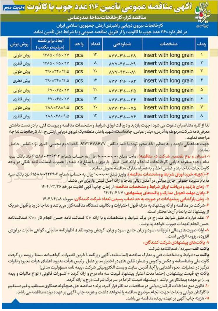 تصویر کوچک آگهی خرید 20 عدد چوب باکائوت به ابعاد 27×65×670 برش طولی