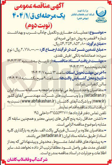 تصویر کوچک آگهی عملیات حفاری و تکمیل چاه آب شرب و بهداشت شماره ۶ قمصر به روش دورانی ضربه ای 