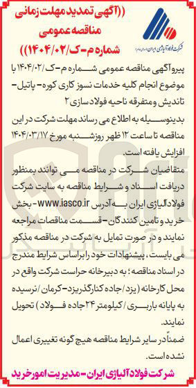 تصویر کوچک آگهی انجام کلیه خدمات نسوز کاری کوره پاتیل تاندیش و متفرقه ناحیه فولاد سازی ۲ 