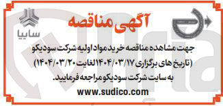 تصویر کوچک آگهی خرید مواد اولیه شرکت سودیکو