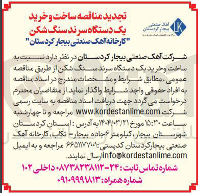 تصویر کوچک آگهی  نسبت به ساخت و خرید یک دستگاه سرند سنگ شکن