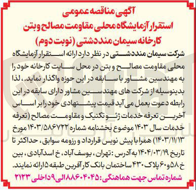 تصویر کوچک آگهی  استقرار آزمایشگاه محلی مقاومت مصالح و بتن کارخانه