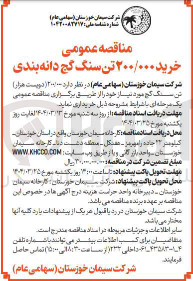 تصویر کوچک آگهی  خرید ۲۰۰/۰۰۰ تن سنگ گچ دانه بندی 