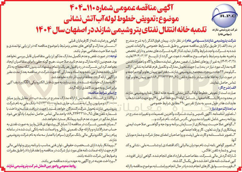 تصویر کوچک آگهی  تعویض خطوط لوله آب آتش نشانی تلمبه خانه