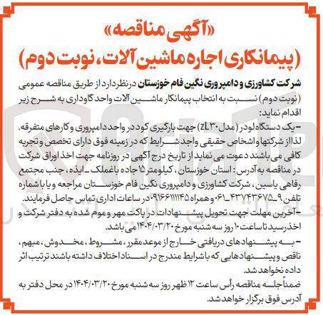 تصویر کوچک آگهی پیمانکاری اجاره ماشین آلات
