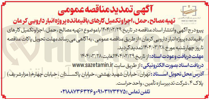 تصویر کوچک آگهی تهیه مصالح حمل ، اجرا و تکمیل کارهای باقیمانده 