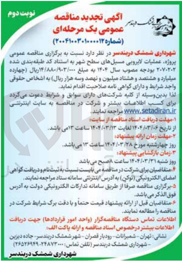 تصویر کوچک آگهی عملیات لایروبی مسیلهای سطح شهر 