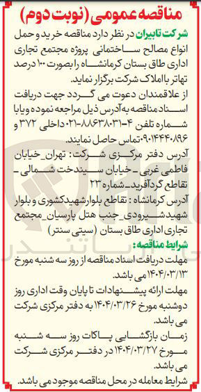 تصویر کوچک آگهی خرید و حمل انواع مصالح ساختمانی