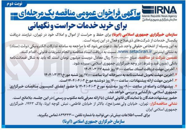 تصویر کوچک آگهی خرید خدمات حراست و نگهبانی