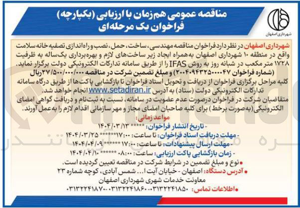 تصویر کوچک آگهی  مهندسی ساخت حمل نصب و راه اندازی تصفیه خانه 