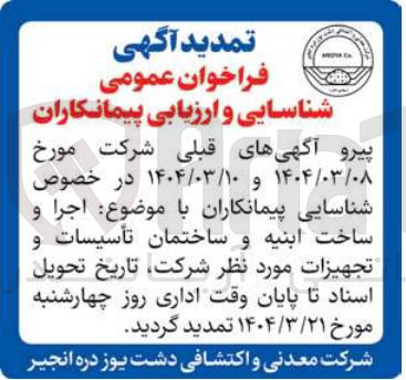 تصویر کوچک آگهی  اجرا و ساخت ابنیه و ساختمان تأسیسات و تجهیزات