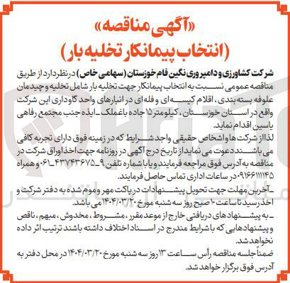 تصویر کوچک آگهی  تخلیه بار شامل تخلیه و چیدمان علوفه بسته بندی اقلام کیسه ای و فله ای 