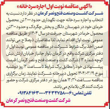 تصویر کوچک آگهی انتخاب و اجاره سردخانه جهت نگهداری حدود ۲۰۰۰ تن محصول 