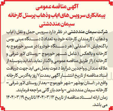 تصویر کوچک آگهی  ایاب و ذهاب پرسنل 