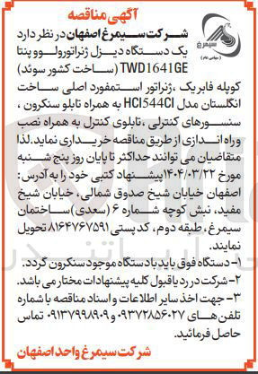 تصویر کوچک آگهی خرید  یک دستگاه دیزل ژنراتور ولوو پنتا TWD1641GE ( ساخت کشور سوئد کوپله فابریک ژنراتور استمفورد اصلی ساخت انگلستان مدل HCI544CI به همراه تابلو سنکرون . سنسورهای کنترلی ، تابلوی کنترل به همراه نصب و راه اندازی