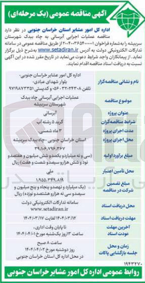 تصویر کوچک آگهی عملیات اجرایی آبرسانی چاه بیدک 
