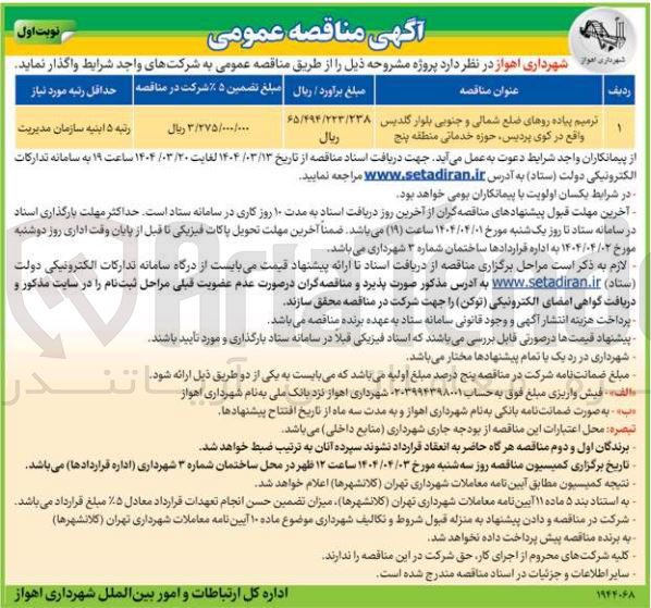 تصویر کوچک آگهی ترمیم پیاده روهای ضلع شمالی و جنوبی بلوار 