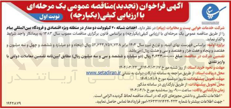 تصویر کوچک آگهی احداث شبکه ۲۰ کیلوولت دو مدار 
