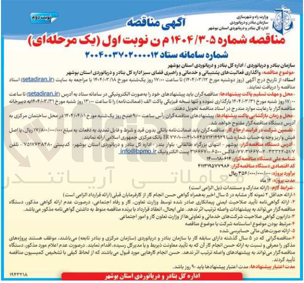 تصویر کوچک آگهی واگذاری فعالیتهای پشتیبانی و خدماتی و راهبری فضای سبز