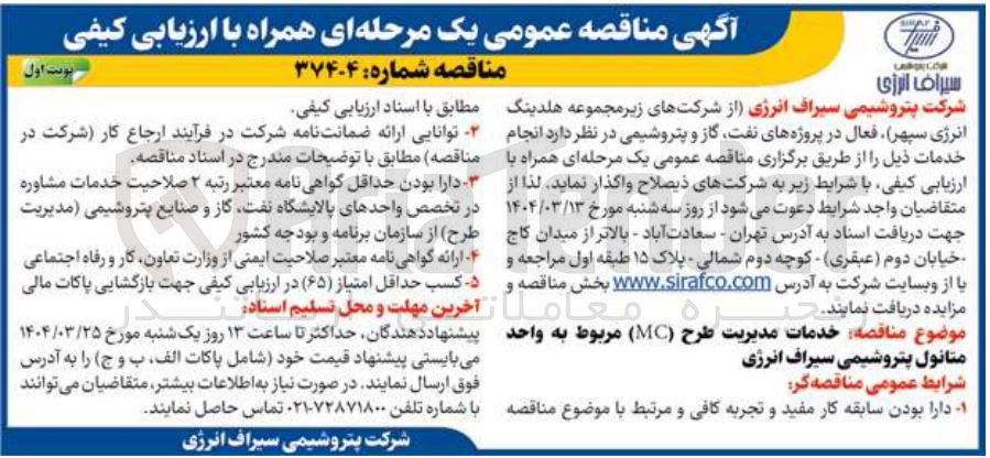تصویر کوچک آگهی خدمات مدیریت طرح ( MC ) مربوط به واحد متانول