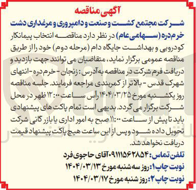 تصویر کوچک آگهی  انتخاب پیمانکار کودروبی و بهداشت جایگاه دام م