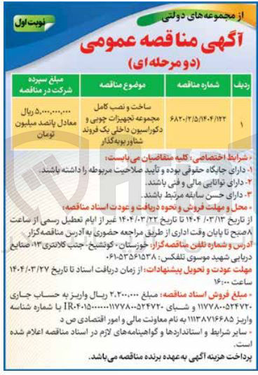 تصویر کوچک آگهی ساخت و نصب کامل مجموعه تجهیزات چوبی و دکوراسیون داخلی یک فروند شناور یویه گذار 
