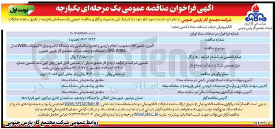 تصویر کوچک آگهی تامین ، تعمیر اقلام معبوب انجام بازرسی و تعمیرات اساسی یک دستگاه الکتروموتور ۱ کیلوولت WEG مدل Teng 
