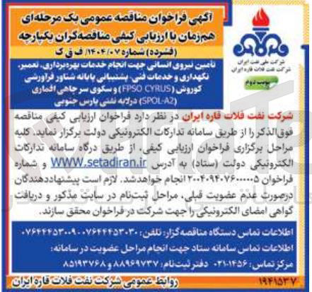 تصویر کوچک آگهی تامین نیروی انسانی جهت انجام خدمات بهره برداری تعمیر نگهداری و خدمات فنی پشتیبانی پایانه شناور فرآورشی کوروش ( CYRUS FPSO ) و سکوی سر جاهی اقماری ( A2 - SPOL ) 