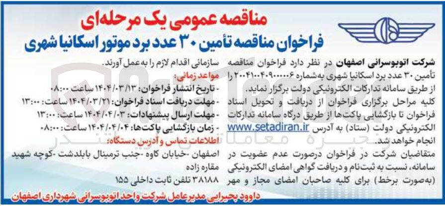 تصویر کوچک آگهی تأمین ۳۰ عدد برد اسکانیا شهری 