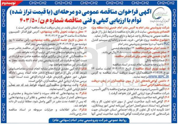 تصویر کوچک آگهی پروژه طراحی خرید نصب و راه اندازی سیستم کنترل PLC ناحیه آب دریا