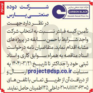 تصویر کوچک آگهی تأمین کیسه فیلتر