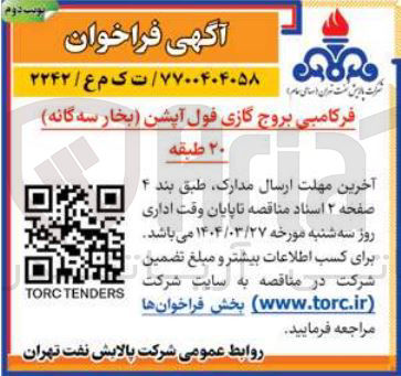 تصویر کوچک آگهی فرکامبی بروج گازی فول آپشن بخار سه گانه ۲۰ طبقه