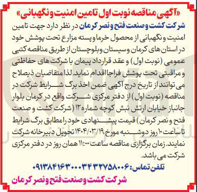 تصویر کوچک آگهی  تامین امنیت و نگهبانی از محصول خرما و پسته