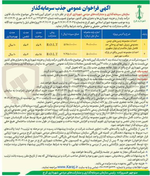 تصویر کوچک آگهی احداث مجموعه زمین های چمن مصنوعی