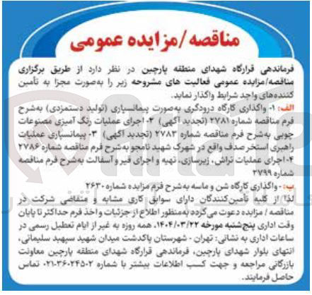 تصویر کوچک آگهی پیمانسپاری عملیات راهبری استخر صدف