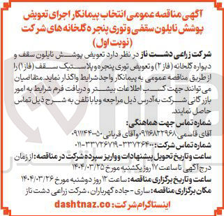 تصویر کوچک آگهی  تعویض پوشش نایلون سقف و دیواره گلخانه ( فاز 2 ) و تعویض توری پنجره و پلاستیک سقف ( فاز 1 )