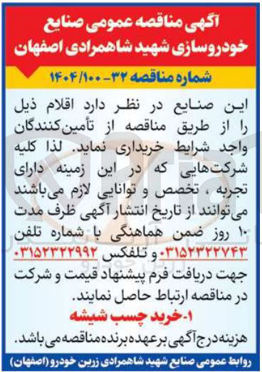 تصویر کوچک آگهی خرید چسب شیشه