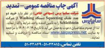 تصویر کوچک آگهی خرید دو عدد غلتک Squeezing دستگاه Washing از شرکت سایپا پرس Schleifstein