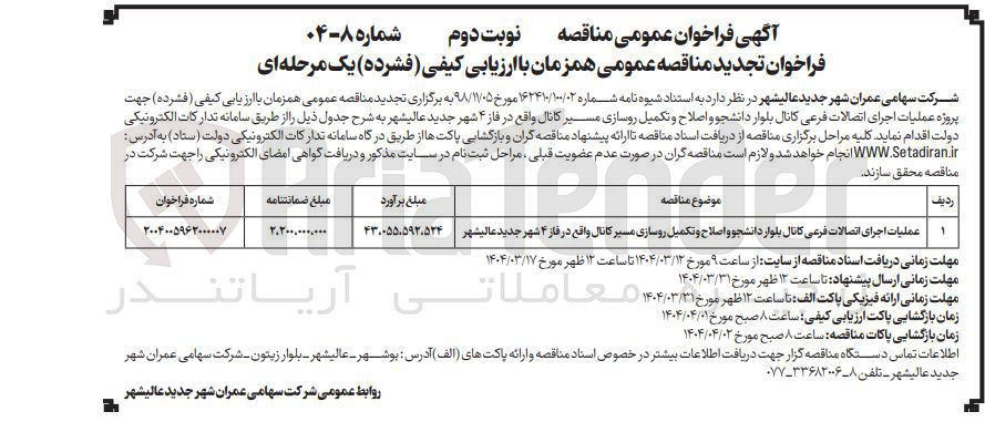 تصویر کوچک آگهی عملیات اجرای اتصالات فرعی کانال بلوار دانشجو و اصلاح و تکمیل روسازی مسیر کانال 