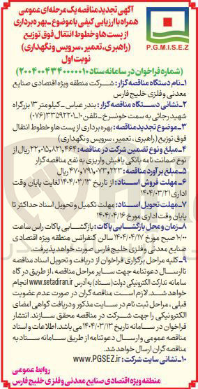 تصویر کوچک آگهی  بهره برداری از پست ها و خطوط انتقال فوق توزیع راهبری تعمیر سرویس و نگهداری