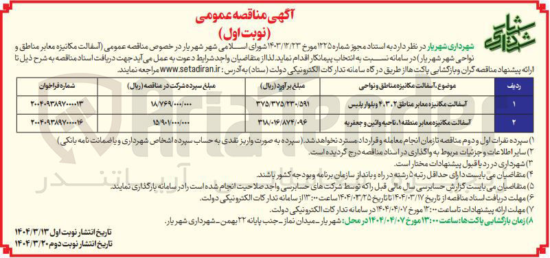 تصویر کوچک آگهی آسفالت مکانیزه معابر 