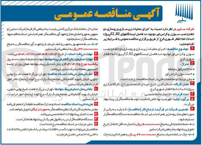 تصویر کوچک آگهی  اجرای عملیات زیرسازی و روسازی دو خطه و نصب سوزن و کراس اور موجود حد فاصل ایستگاههای B2 E2 پروژه احداث خط ۲ قطار شهری