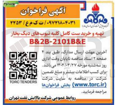 تصویر کوچک آگهی تهیه و خرید ست کامل کلیه تیوب های دیگ بخار 
B&2B-2101B&E