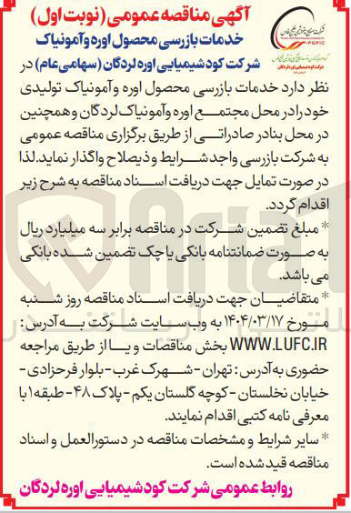 تصویر کوچک آگهی  خدمات بازرسی محصول اوره و آمونیاک تولیدی 