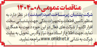 تصویر کوچک آگهی تامین قطعات و تجهیزات یدکی جهت پشتیبانی سخت افزار اکتیو