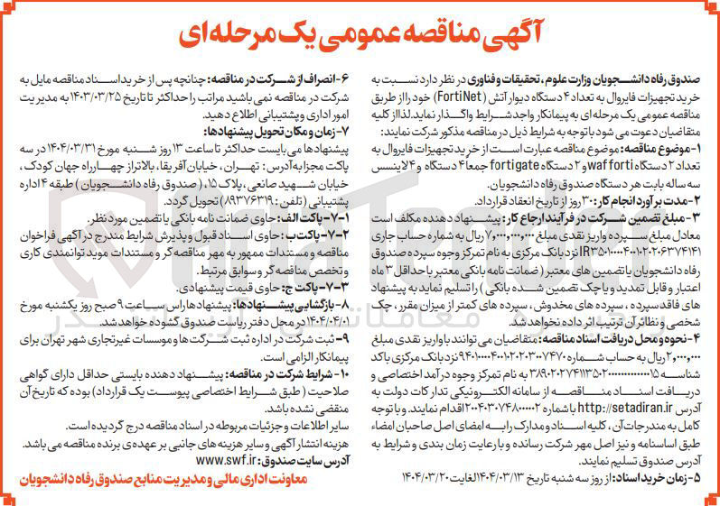 تصویر کوچک آگهی خرید تجهیزات فایروال به تعداد ۴ دستگاه دیوار آتش ( FortiNet ) 