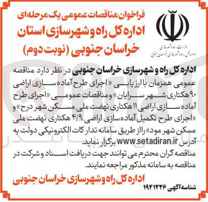 تصویر کوچک آگهی اجرای طرح آماده سازی اراضی 
۹۰ هکتاری شهر