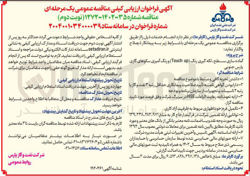 تصویر کوچک آگهی آماده سازی سطح ، لکه گیری رنگ up Touch و رنگ آمیزی سکوهای گازی